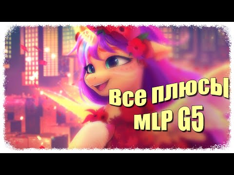 Видео: ВСЕ ПЛЮСЫ мультфильма My little pony: A New Generation