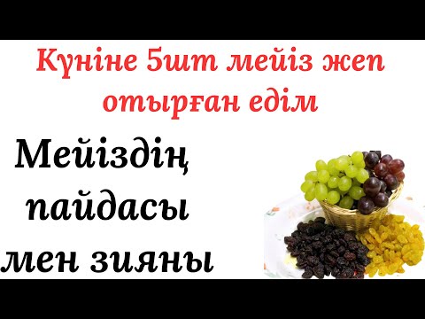 Видео: Күнде мейіз жеуді әдетке айналдырып едім,нәтижесінде...Аурудан айығу үшін мейіз же| Мейіздің пайдасы