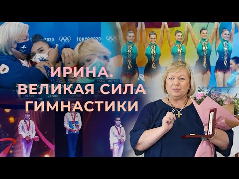 Видео: Ирина Лепарская. Великая сила гимнастики. Фильм АТН