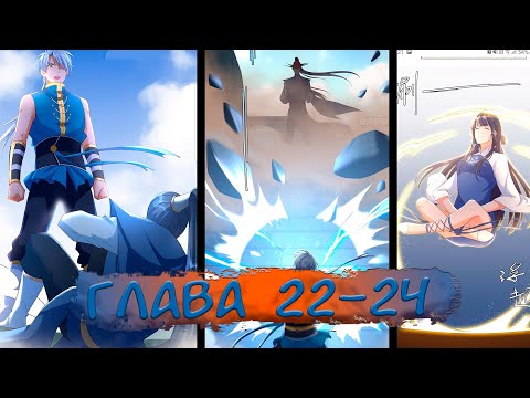 Видео: #22-24 Озвучка маньхуа "Я переродился, чтобы исправить будущее" глава 22-24