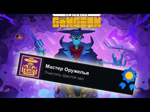 Видео: Я ПРОШЁЛ 100% ДОСТИЖЕНИЙ В ENTER THE GUNGEON