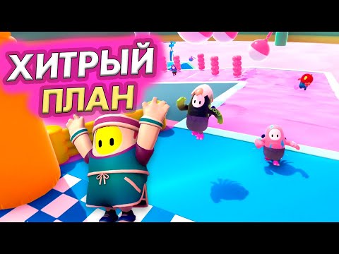 Видео: Игра Fall Guys 😅 МОЙ ХИТРЫЙ ПЛАН ! Сработает или нет?  / Бабушка Шошо Игры