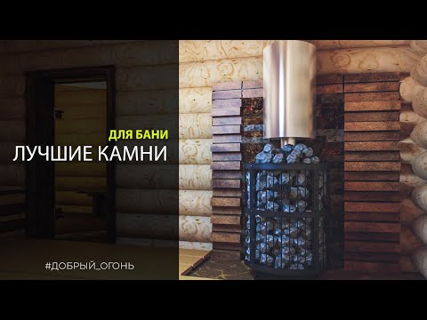 Видео: Какие камни для бани выбрать?