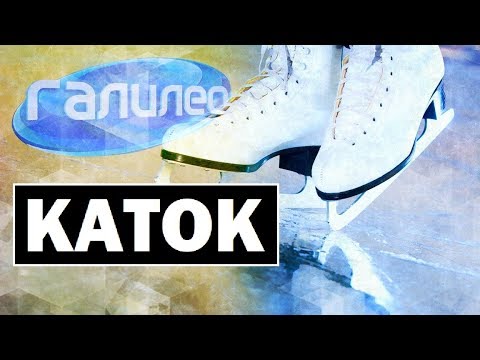 Видео: #Галилео | Каток ⛸ [Rink]