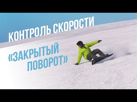 Видео: КАК КОНТРОЛИРОВАТЬ СКОРОСТЬ В КАРВИНГЕ НА СНОУБОРДЕ