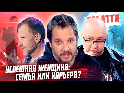 Видео: ДЕБАТТЛ| УСПЕШНАЯ ЖЕНЩИНА: СЕМЬЯ ИЛИ КАРЬЕРА?| Молодёжная лига дебатов | Цыпкин |Лидов | Виттель