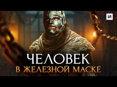 Видео: Человек в Железной Маске: Кто он на самом деле? / [История по Чёрному]