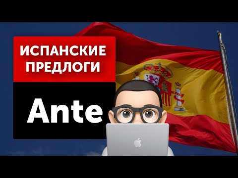 Видео: Испанский с Хуаном: Предлоги в испанском языке – "Ante”