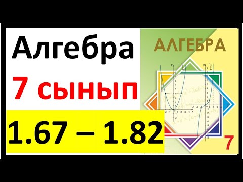 Видео: Алгебра 7 сынып 1.1 сабақ 1.67 - 1.82 есеп жауаптары