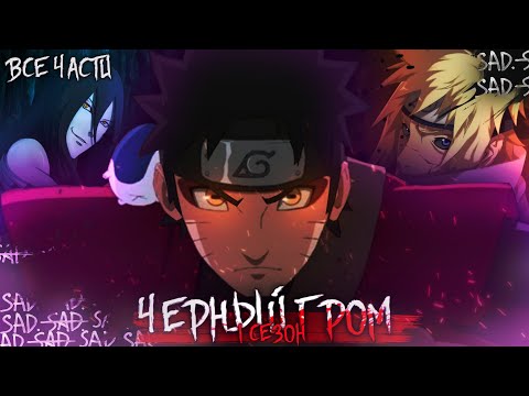 Видео: ЧЁРНЫЙ ГРОМ КОНОХИ | Альтернативный сюжет наруто | все части | 1 СЕЗОН