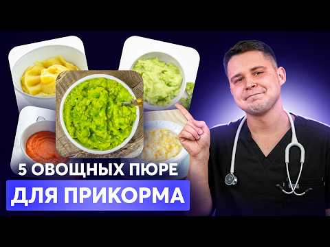 Видео: Овощные пюрешки: Идеальные рецепты для первого прикорма!