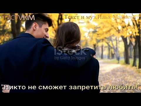 Видео: "Никто не сможет запретить любить" Илья Мацкевич  /ТЭСТVИМ/