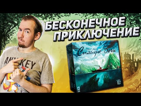 Видео: Обзор и мнение об игре Спящие боги
