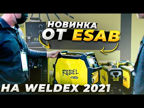 Видео: Выставка сварочного оборудования Weldex 2021 / Что показали Esab