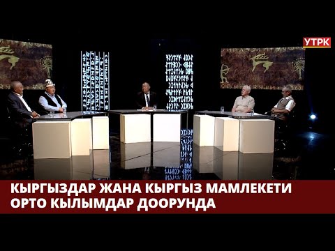 Видео: Кыргыздар жана кыргыз мамлекети орто кылымдар доорунда //  "Кыргыз баяны" берүүсү