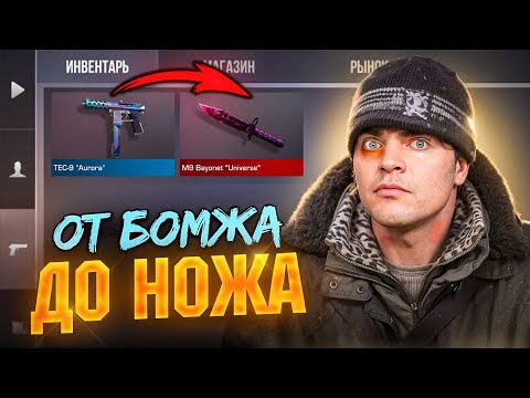 Видео: ПОТЕРЯЛ ВСЕ СКИНЫ😭 | ОТ БОМЖА ДО НОЖА STANDOFF 2 ч1
