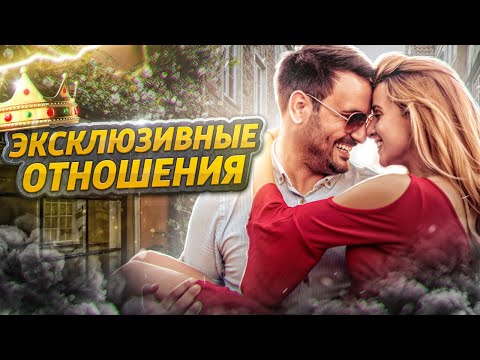 Видео: Эксклюзивные отношения. Как правильно выстраивать здоровые и счастливые отношения с девушкой!?
