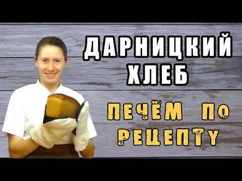 Видео: Домашний хлеб. ДАРНИЦКИЙ ХЛЕБ на закваске! Самый подробный рецепт.