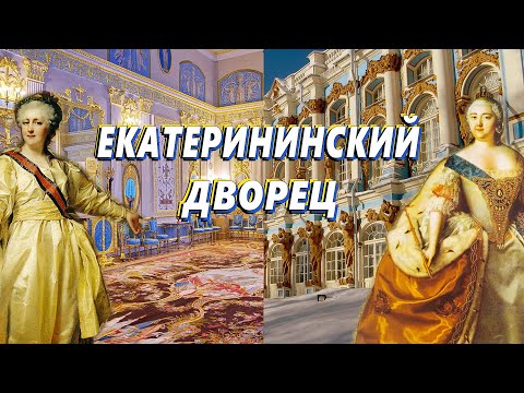 Видео: Экскурсия по уникальному Екатерининскому дворцу.