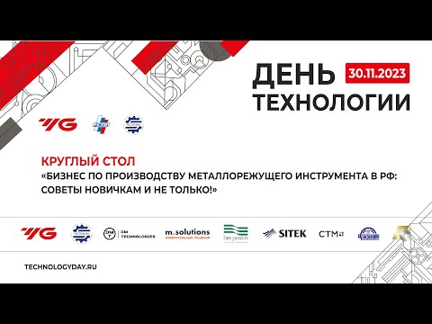 Видео: Круглый стол «Бизнес по производству металлорежущего инструмента в РФ: советы новичкам и не только!»