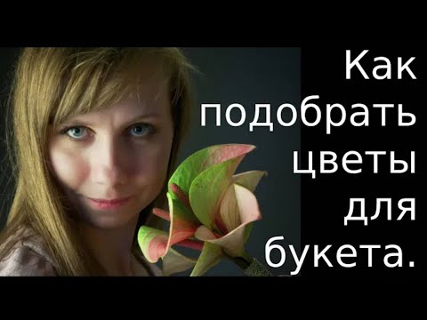 Видео: Как подобрать цветы для букета. Мастер-класс.