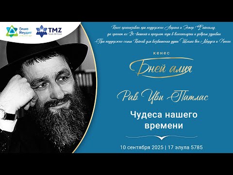 Видео: Рав Цви Патлас - Чудеса нашего времени