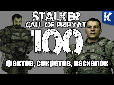 Видео: 100 ФАКТОВ, СЕКРЕТОВ, ПАСХАЛОК S.T.A.L.K.E.R. ЗОВ ПРИПЯТИ