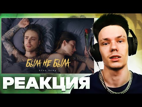 Видео: Реакция на Егор Крид - Была не была