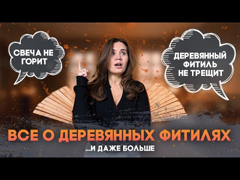 Видео: ДЕРЕВЯННЫЙ ФИТИЛЬ в свечах. Почему он НЕ ГОРИТ и НЕ ТРЕЩИТ?