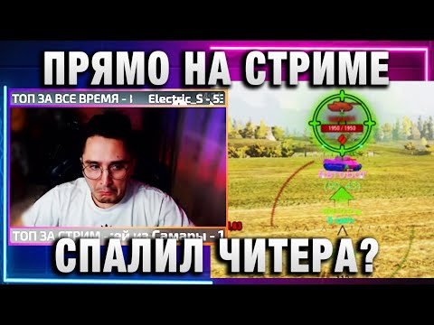 Видео: ПРЯМО НА СТРИМЕ СПАЛИЛ ЧИТЕРА?