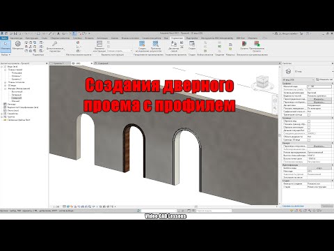 Видео: Создания дверного проема с профилем в Revit - Семейства Revit