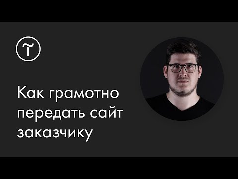 Видео: Как грамотно передать сайт заказчику