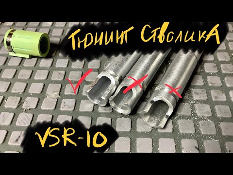 Видео: ПРО  ТЮНИНГ СТВОЛИКА VSR10. КАК, ЧТО И ЗАЧЕМ.