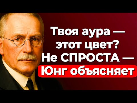 Видео: 12 цветов ауры и их духовное значение | Карл Юнг