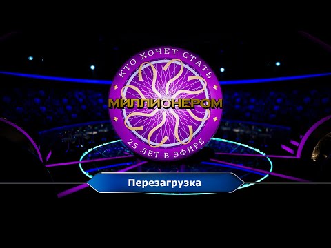 Видео: Кто хочет стать миллионером? 25 лет в эфире (E04) - "Перезагрузка". (Эфирная версия)
