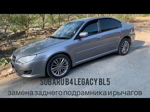 Видео: Subaru Legacy: обслуживание подвески