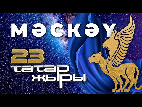 Видео: Татар Жыры 23 МОСКВА / ГЛАВНЫЙ ТАТАРСКИЙ КОНЦЕРТ / Татарская эстрада / Татар җыры 2022