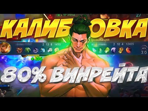 Видео: КАК Я ПРОХОДИЛ КАЛИБРОВКУ С ВИНРЕЙТОМ 100% В MOBILE LEGENDS?