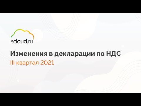 Видео: Изменения в декларации по НДС III квартал 2021 [1С: Бухгалтерия предприятия]