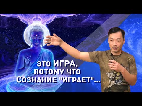 Видео: Видение Реальности как Сна/Что значит Жить из Знания?! Пробуждение и просветление c Рамой.