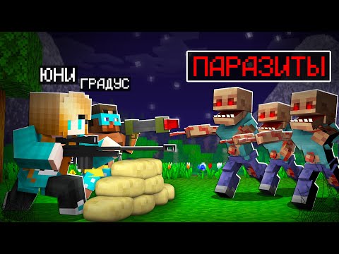 Видео: 😨 Майнкрафт но АРМИЯ ПАРАЗИТОВ НАПАЛА НА НАС!