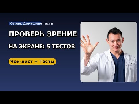 Видео: Проверьте зрение прямо на экране — 5 быстрых тестов