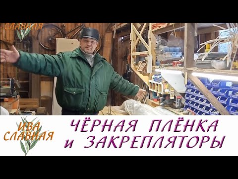 Видео: Ива Славная: Пленка и закрепляторы (28.12.2023)
