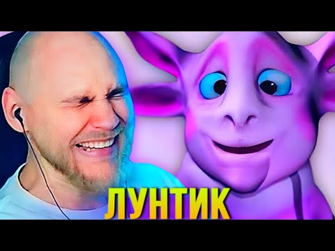 Видео: EASTERCAKE УГАРАЕТ С ШИЗА МУЛЬТОВ ПРО ЛУНТИКА 😂