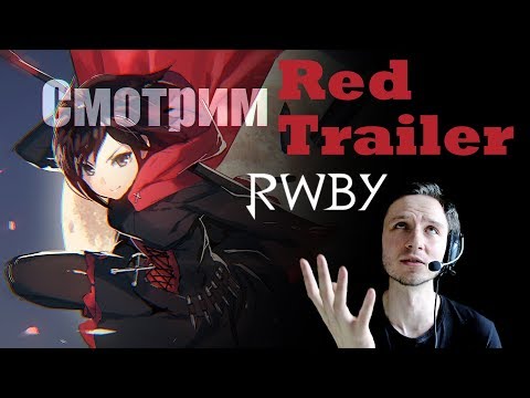 Видео: RWBY Реакция "RED" trailer