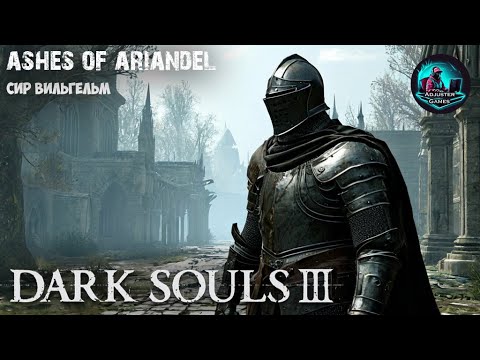 Видео: СИР ВИЛЬГЕЛЬМ / Dark Souls 3 - Ashes of Ariandel #5