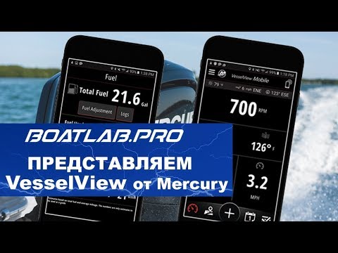 Видео: Обзор VesselView Mobile от Mercury (русский перевод)