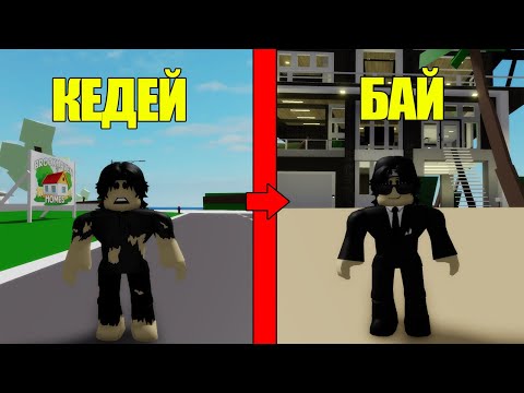Видео: МЕН КЕДЕЙДЕҢ БАЙ АДАМҒА АЙНАЛДЫМ БРУХЕЙВЕНДЕ | БРУХЕЙВЕН