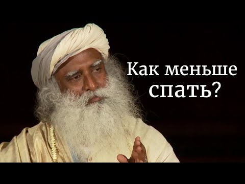 Видео: Как меньше спать и улучшить качество сна?