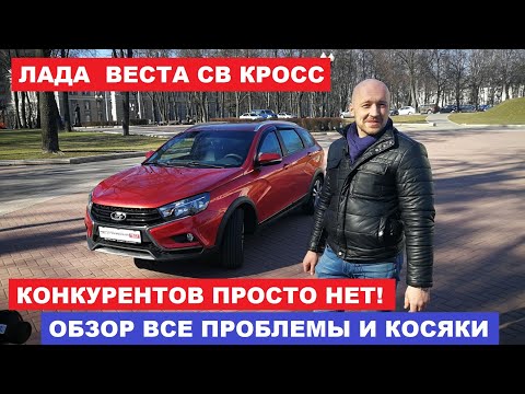 Видео: Все косяки Lada Vesta Sw Cross обзор владельца Vesta 1.6 бензин мкпп тест-драйв Автопанорама